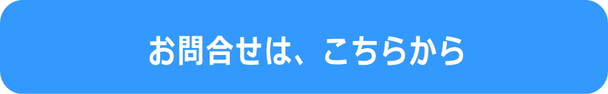 画像に alt 属性が指定されていません。ファイル名: %E3%81%8A%E5%95%8F%E5%90%88%E3%81%9B.jpg